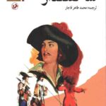 سه تفنگدار( 5جلدی)