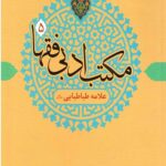مکتب ادبی فقها 5 (علامه طباطبایی)