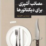 مصائب آشپزی برای دیکتاتور ها