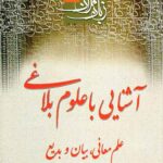 آشنایی با علوم بلاغی: علم معانی، بیان و بدیع