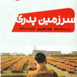 سرزمین پدری