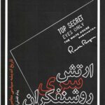 ارتش سری روشنفکران(نیمه پنهان 45)