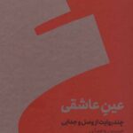 عین عاشقی : چند روایت از وصل و جدایی