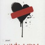 رابطه‌ات را به فنا نده