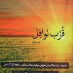 قرب نوافل (جلد یکم)