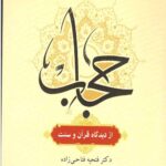 حجاب از دیدگاه قرآن و سنت