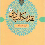 نقد مکاتب ادبی 5 (ابن هشام)
