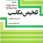 تلخیص مکاسب جلد سوم (شروط متعاقدین)