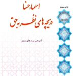 اسماء حسنا دریچه های نظر به حق