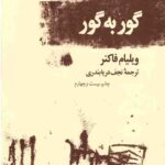 گور به گور