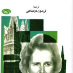 خاطرات مارگارت تاچر