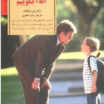چگونه به کودک خود نه بگوییم (کلیدهای تربیت کودکان و نوجوانان)