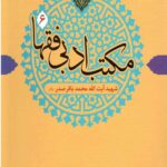 مکتب ادبی فقها 6 (شهید محمد باقر صدر)