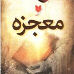 معجزه