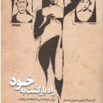 راه بازگشت به خود : روش خودشناسی با استفاده از اینیاگرام