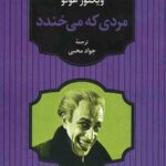 مردی که می خندد
