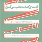 قصه ای که انتخاب می کنم