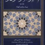 تفسیر معاصرانه قرآن کریم (جلد دوم)