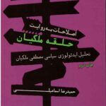 ایدئولوژی اصلاحات، اصلاحات به روایت حلقه ملکیان: تحلیل ایدئولوژی سیاسی مصطفی ملکیان