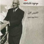 انسان موجود ناشناخته
