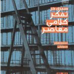 سیری در تفکر کلامی معاصر