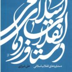 دستاوردهای انقلاب اسلامی