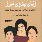 زنان بدون مرز