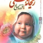 ریحانه بهشتی یا فرزند صالح