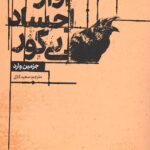 آواز اجساد بی گور