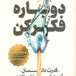 دوباره فکر کن