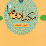 مکتب ادبی فقها 2 (اصول ادبیات)