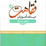 درسنامه آموزش فقاهت 5 : علم صرف
