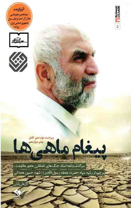 پیغام ماهی ها : سرگذشتنامه ی سردار شهید حسین همدانی