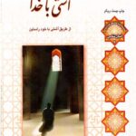 آشتی با خدا از طریق آشتی با خود راستین