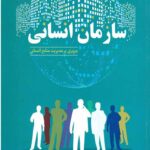 سازمان انسانی