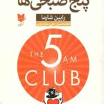 باشگاه پنج صبحی ها