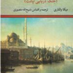 سقوط قسطنطنیه (جنگ دریایی لپانت)