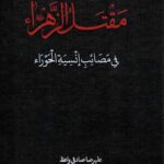 مقتل الزهراء فی مصائب انسیة الحوراء