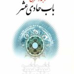 ترجمه و شرح باب حادی عشر