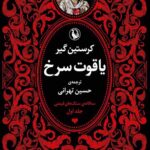 سه گانه سنگ های قیمتی : یاقوت سرخ - یاقوت کبود - زمرد سبز