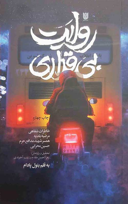 روایت بی قراری