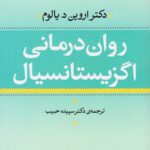 روان درمانی اگزیستانسیال