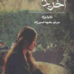 آخرین دختر