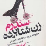 سندرم زن شتابزده