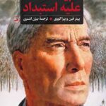 ادبیات علیه استبداد