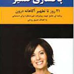 پاکسازی ضمیر