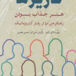 افسانه کاریزما : هنر جذاب بودن