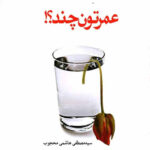 عمرتون چند؟