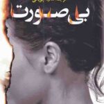 بی صورت