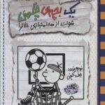 خاطرات یک بچه ی چلمن 17